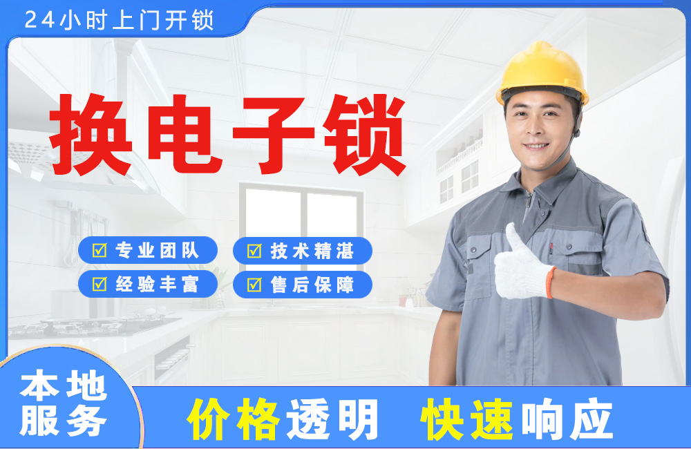 辛集换电子锁