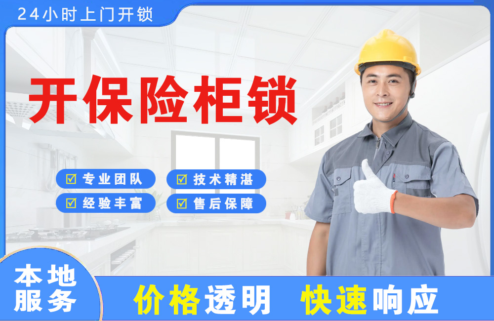 辛集开保险柜锁