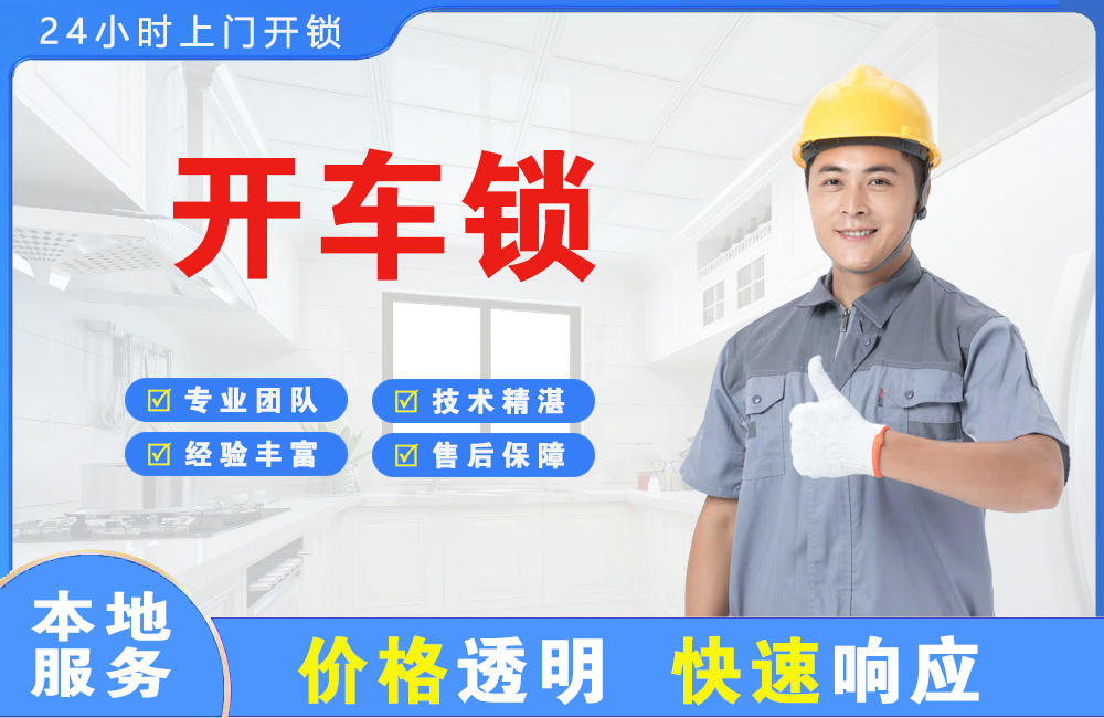 辛集开车锁